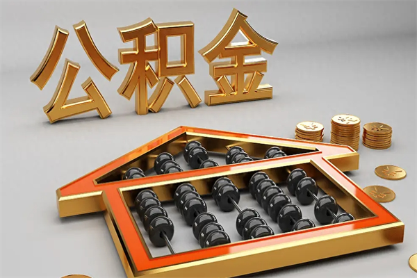海北5万公积金找中介能拿多少（五万住房公积金）