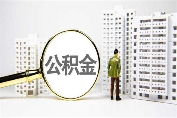 海北离职不满6个月，怎样提取公积金（公积金离职未满6个月怎么提）