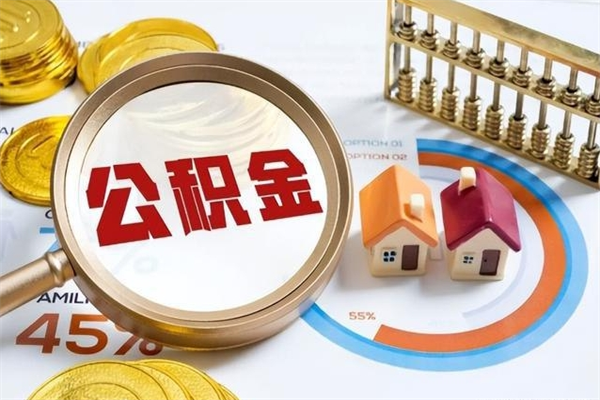 海北公积金剩下500元怎么提取（公积金剩五百取不了）