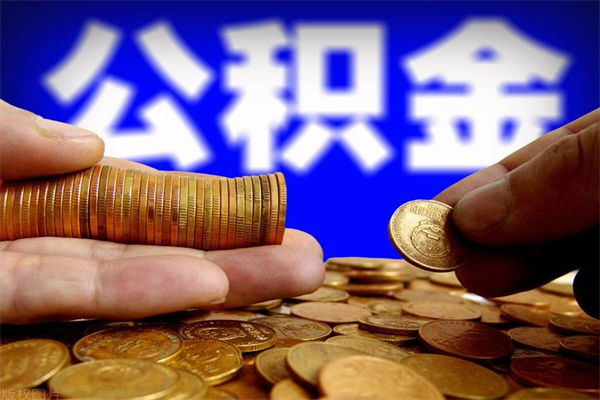 海北公积金可以自愿提取了（公积金提出来可以自由支配吗）