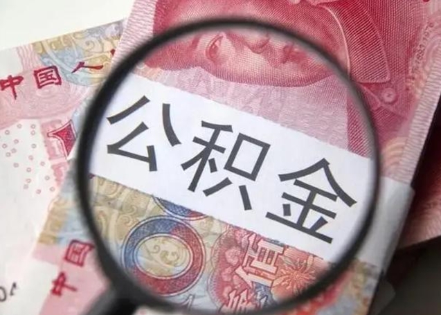 海北公积金剩下500元怎么提取（公积金剩五百取不了）