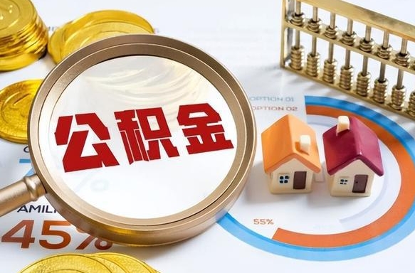 海北公积金能直接取现金吗（公积金可以直接取现金吗）