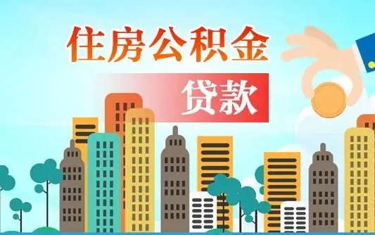 海北公积金封存提取（住房公积金 封存 提取）