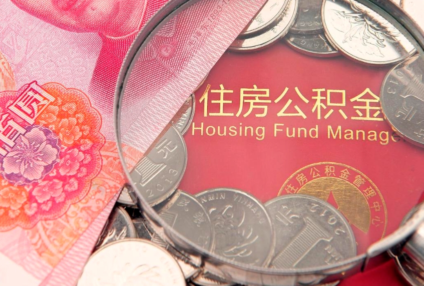 海北公积金为什么封存6个月才能取（为什么公积金封存六个月之后还是不能取出来）